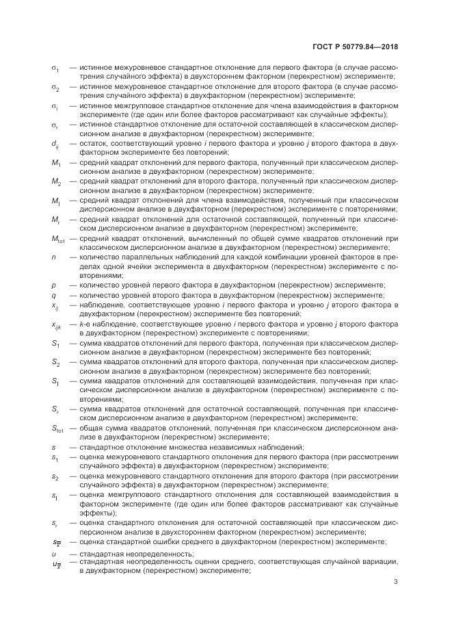 ГОСТ Р  50779.84-2018, страница 9