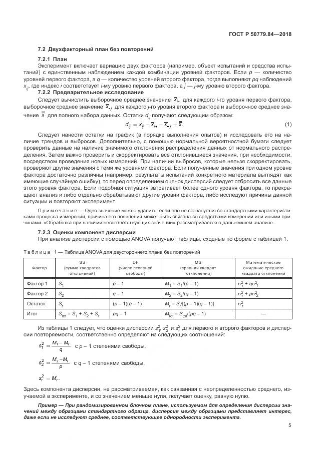 ГОСТ Р 50779.84-2018, страница 11