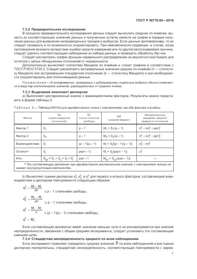 ГОСТ Р 50779.84-2018, страница 13