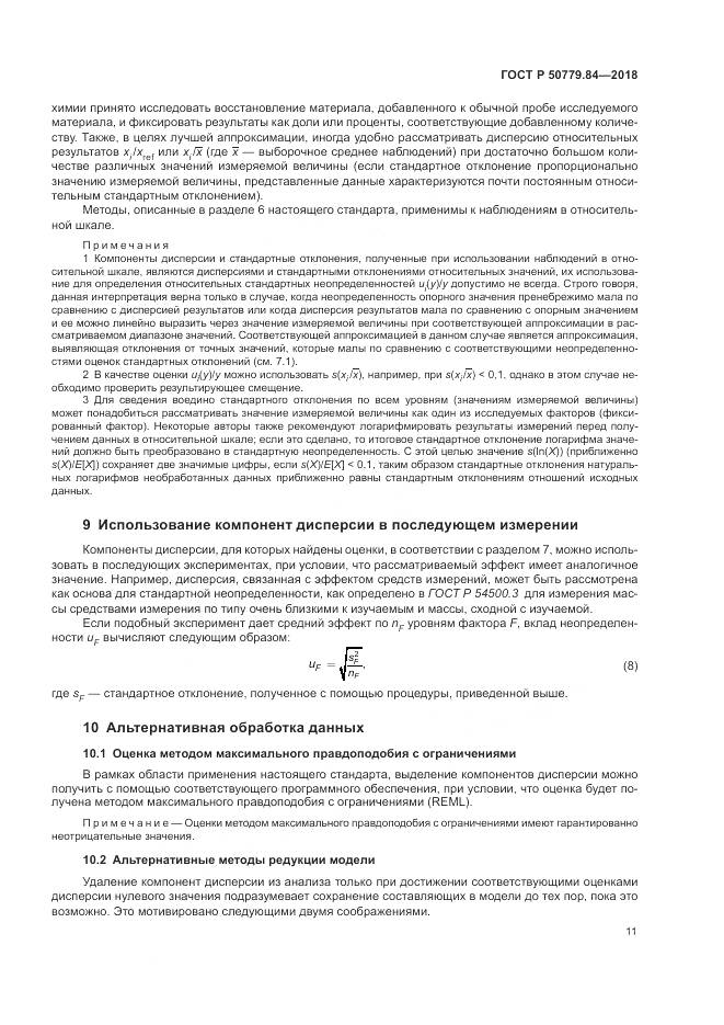 ГОСТ Р 50779.84-2018, страница 17