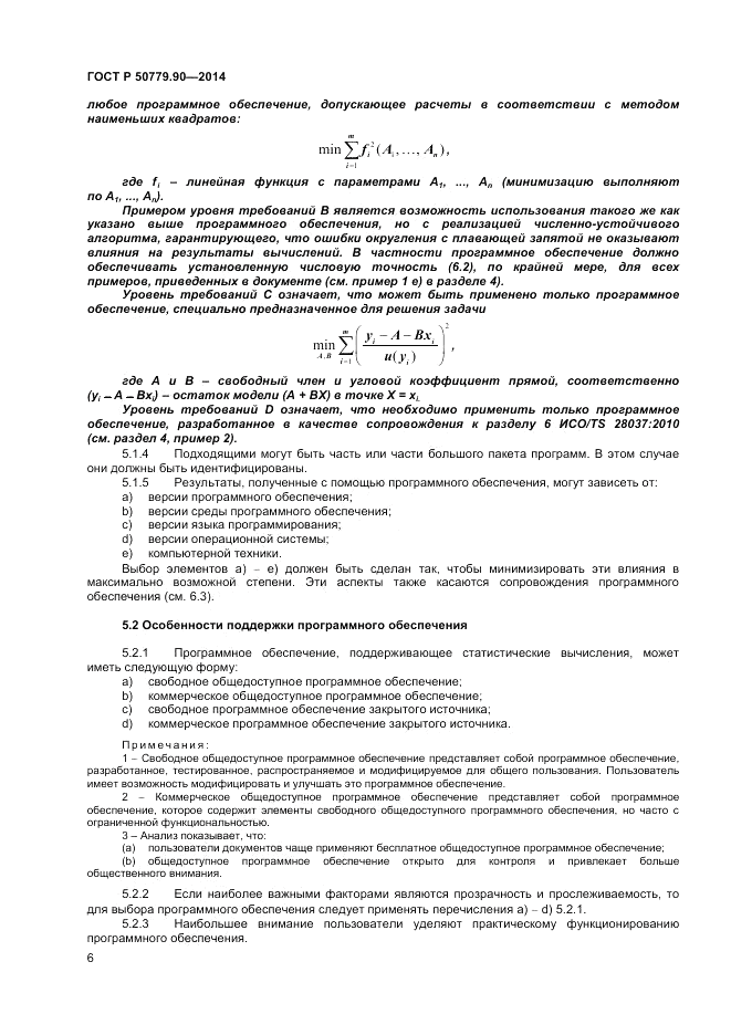 ГОСТ Р  50779.90-2014, страница 10