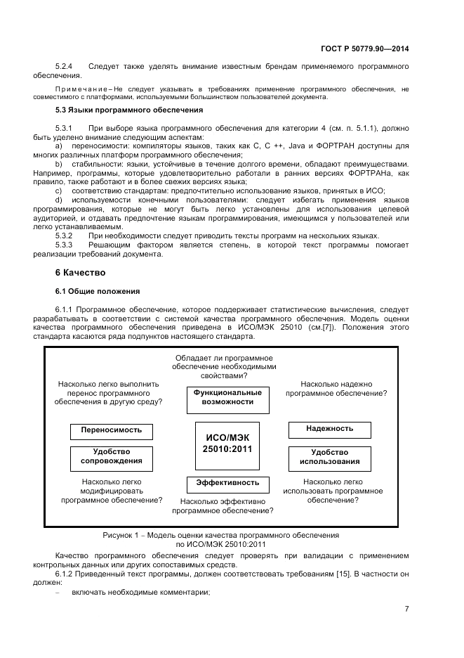 ГОСТ Р  50779.90-2014, страница 11