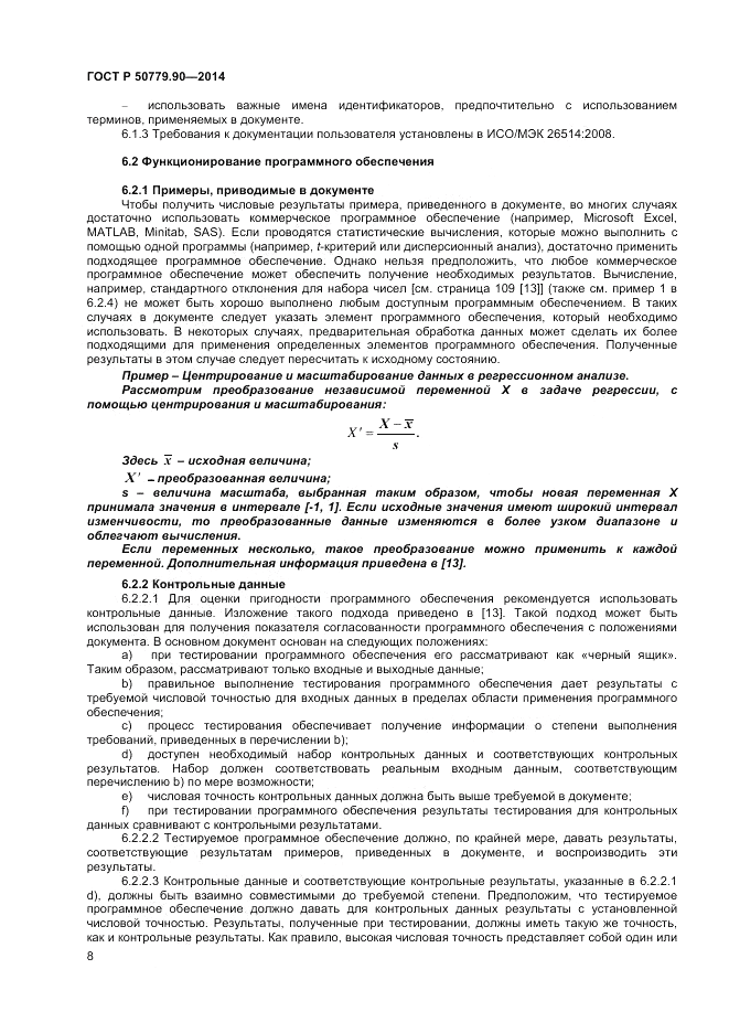 ГОСТ Р  50779.90-2014, страница 12
