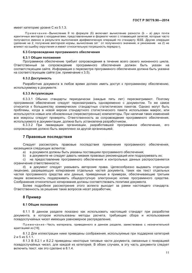 ГОСТ Р  50779.90-2014, страница 15