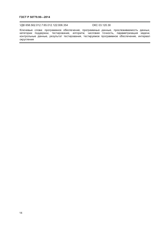 ГОСТ Р  50779.90-2014, страница 18
