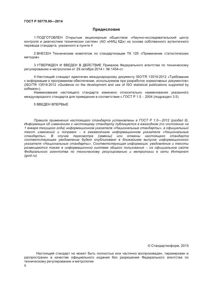 ГОСТ Р  50779.90-2014, страница 2