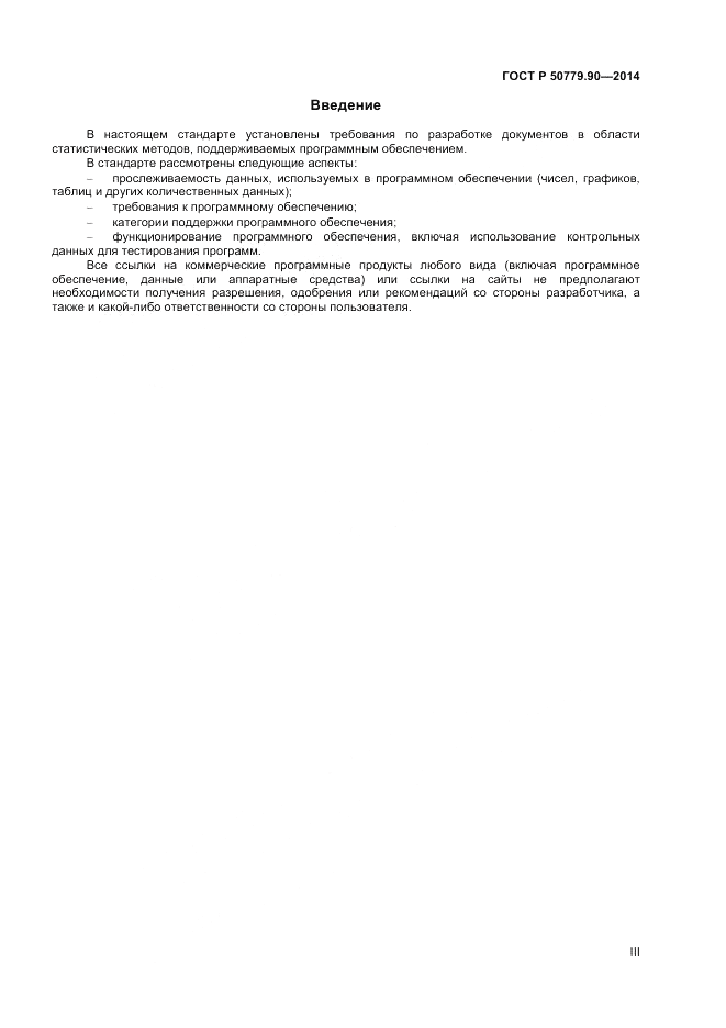 ГОСТ Р  50779.90-2014, страница 3