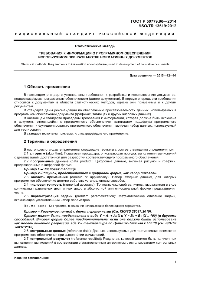 ГОСТ Р  50779.90-2014, страница 5