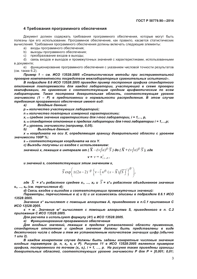 ГОСТ Р  50779.90-2014, страница 7