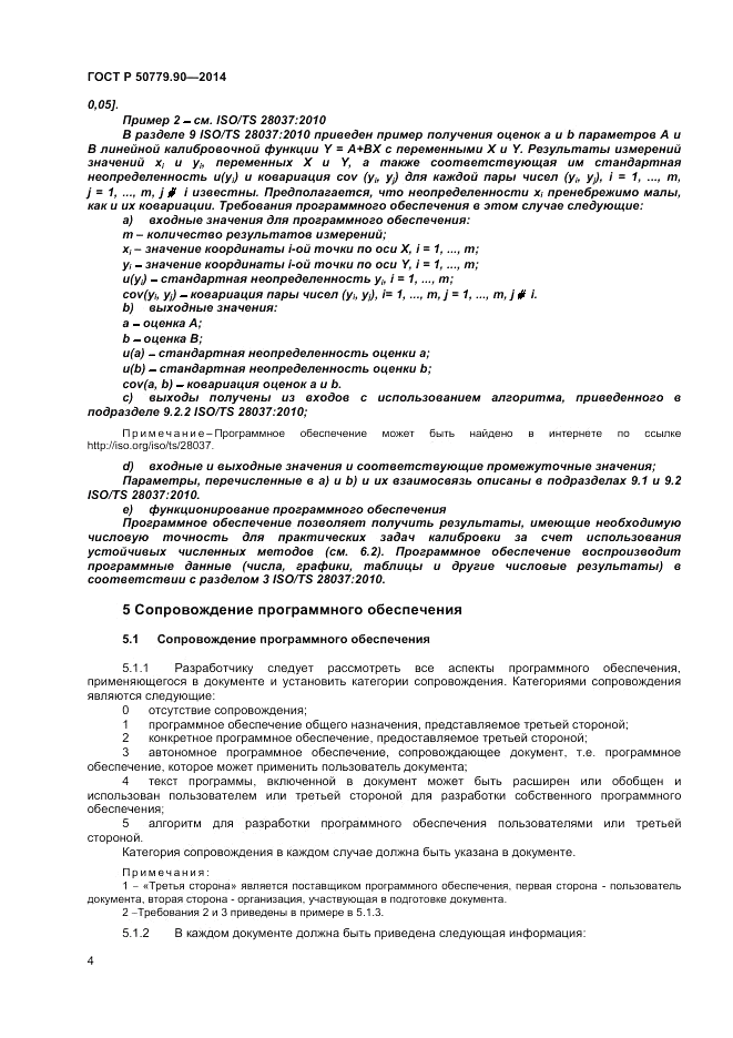 ГОСТ Р  50779.90-2014, страница 8