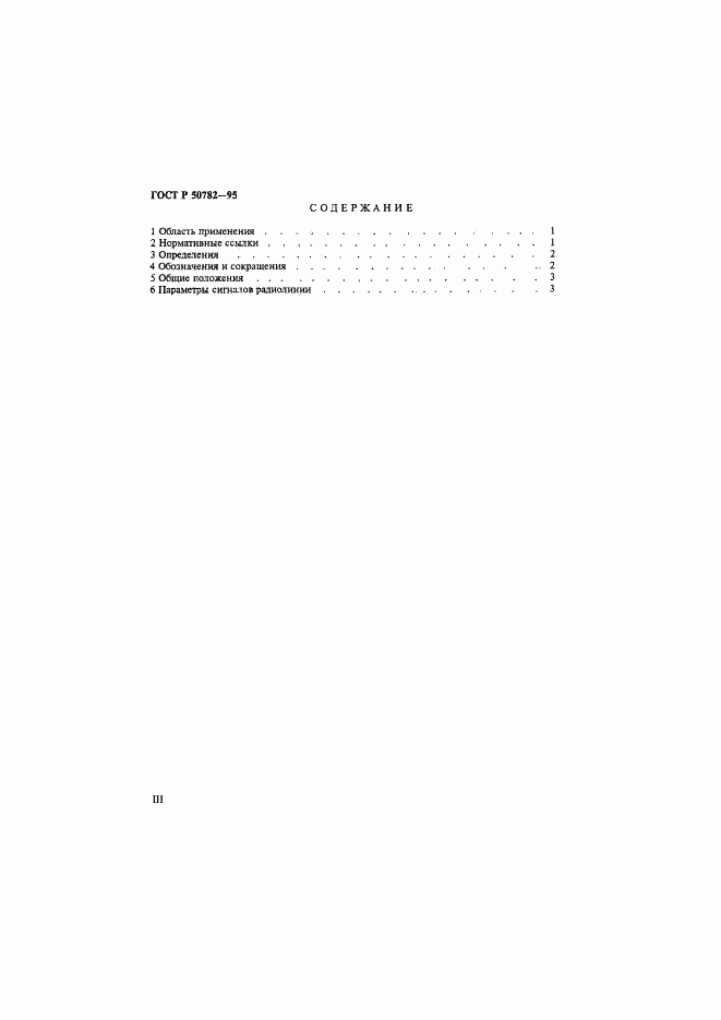 ГОСТ Р 50782-95, страница 3