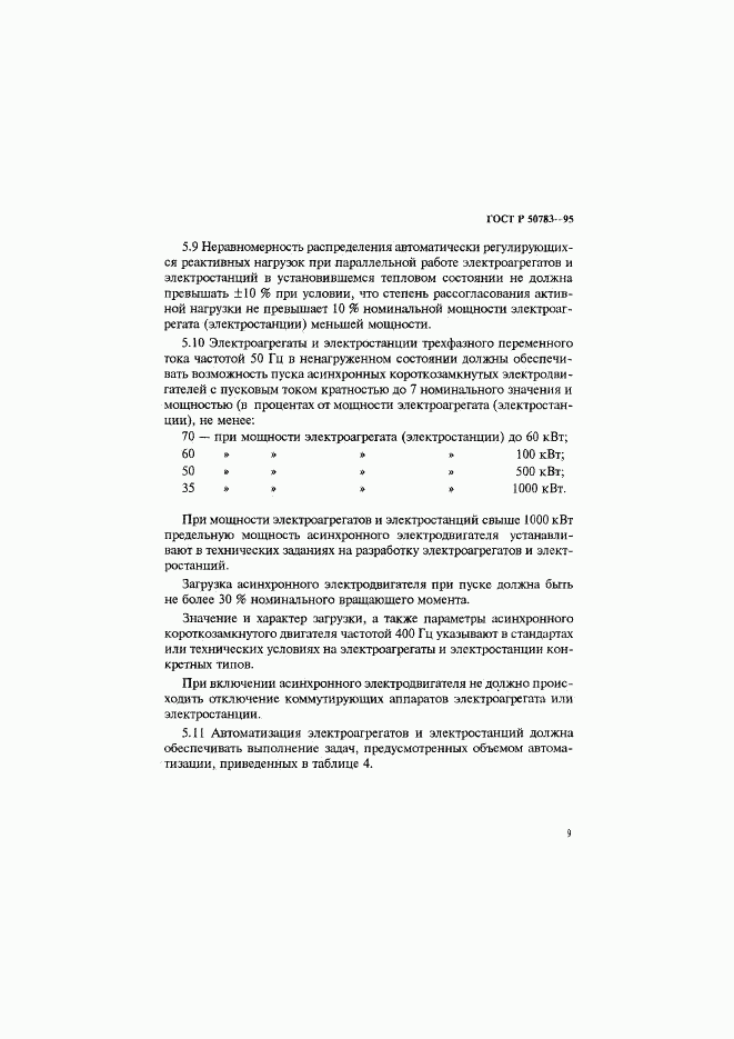 ГОСТ Р 50783-95, страница 12