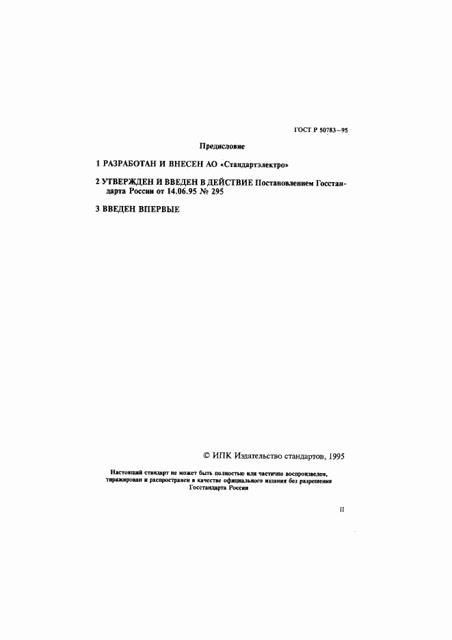 ГОСТ Р 50783-95, страница 2