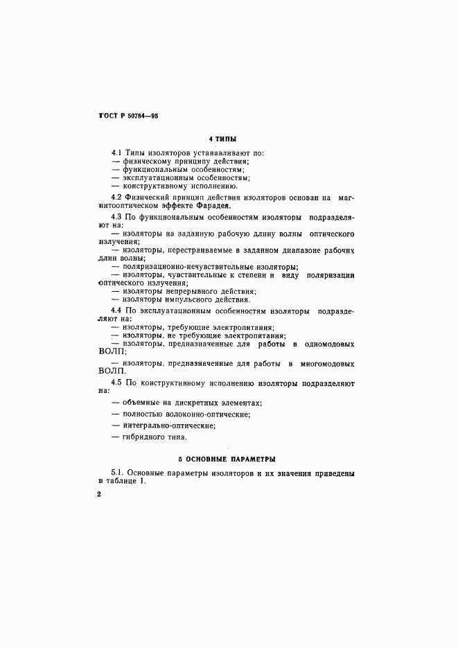 ГОСТ Р 50784-95, страница 4