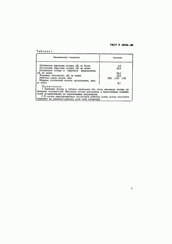 ГОСТ Р 50784-95, страница 5