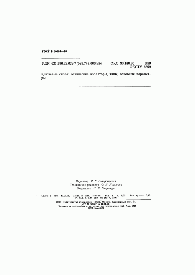 ГОСТ Р 50784-95, страница 6