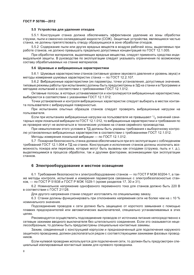ГОСТ Р 50786-2012, страница 12