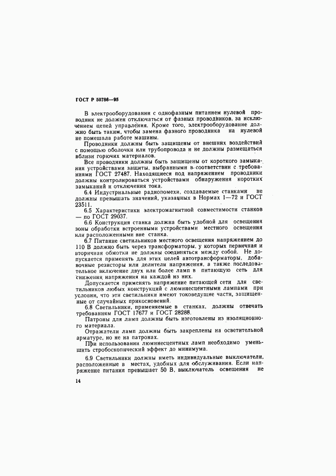 ГОСТ Р 50786-95, страница 17