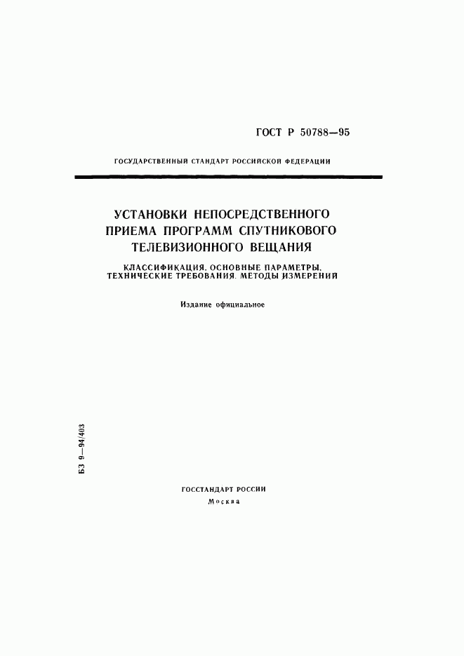 ГОСТ Р 50788-95, страница 1