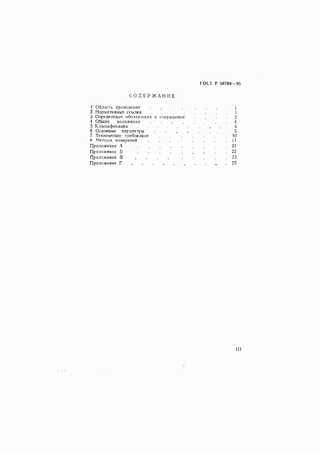 ГОСТ Р 50788-95, страница 3