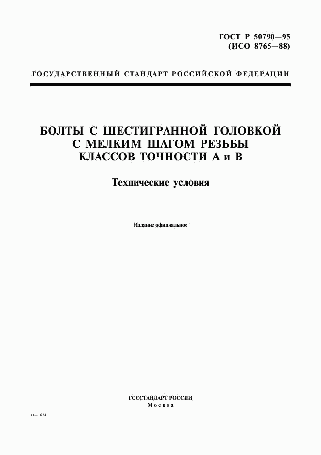 ГОСТ Р 50790-95, страница 1
