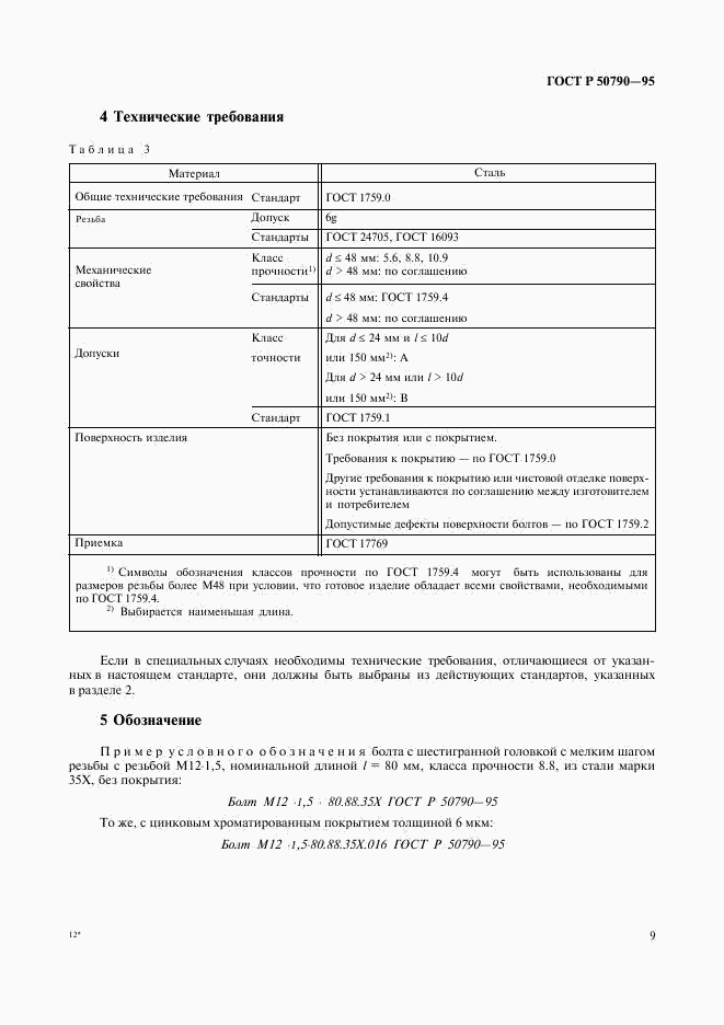 ГОСТ Р 50790-95, страница 11