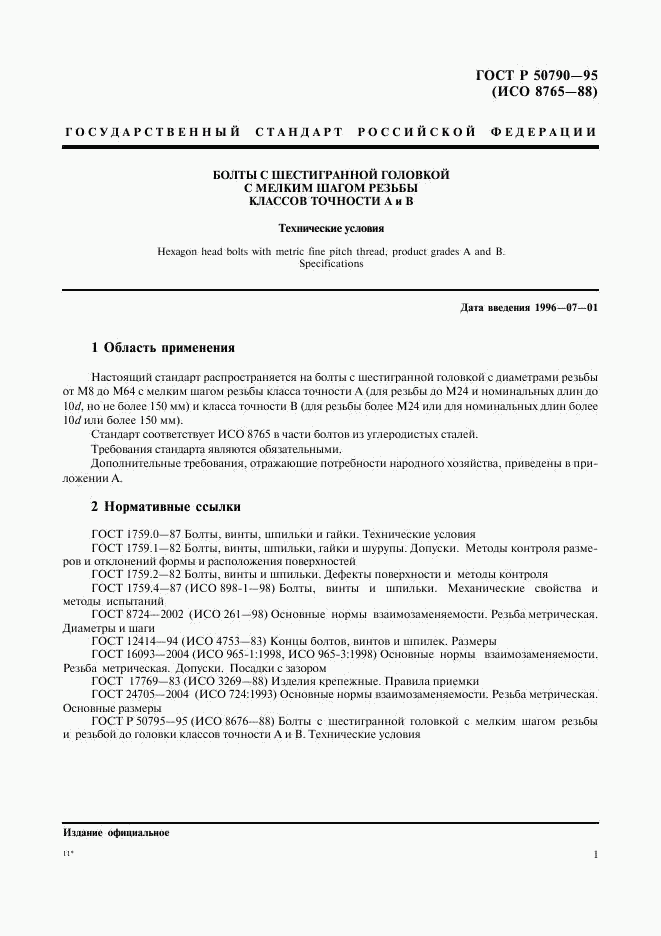 ГОСТ Р 50790-95, страница 3