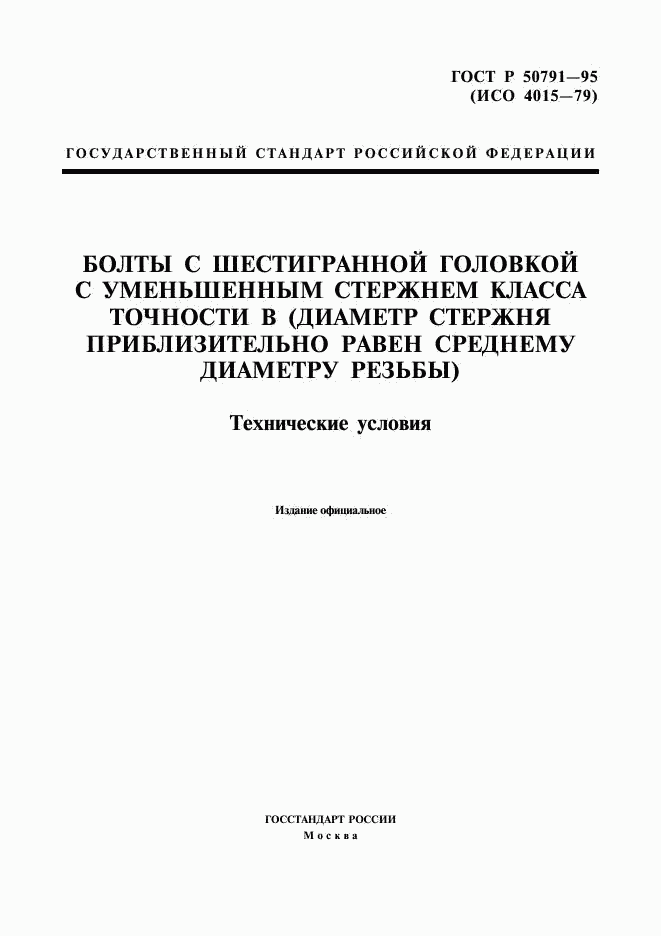 ГОСТ Р 50791-95, страница 1