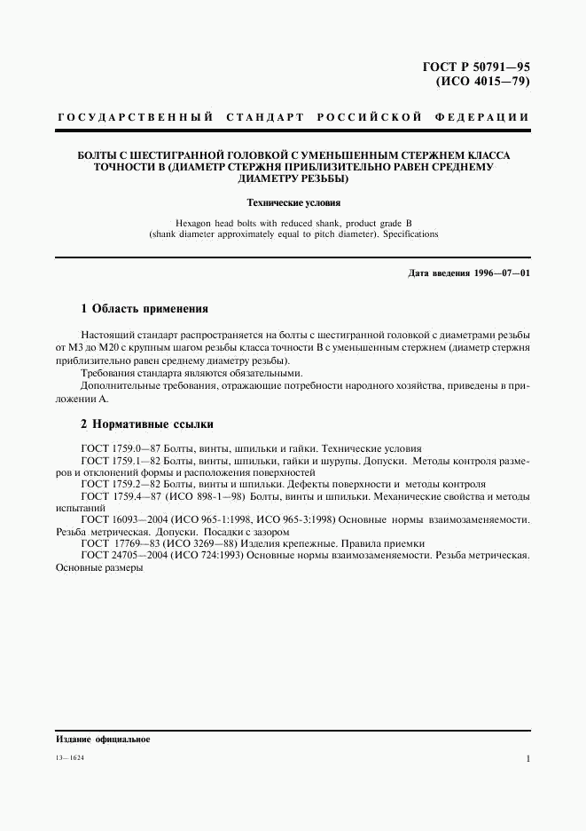 ГОСТ Р 50791-95, страница 3