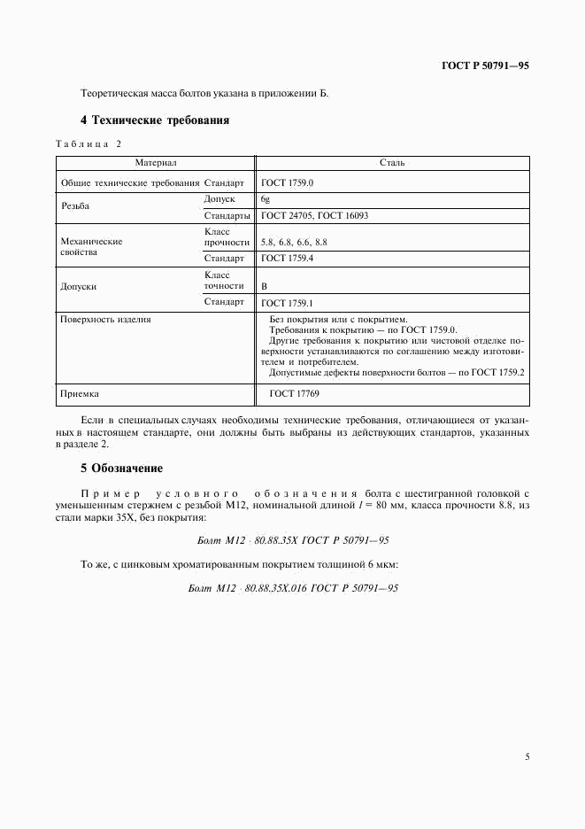 ГОСТ Р 50791-95, страница 7
