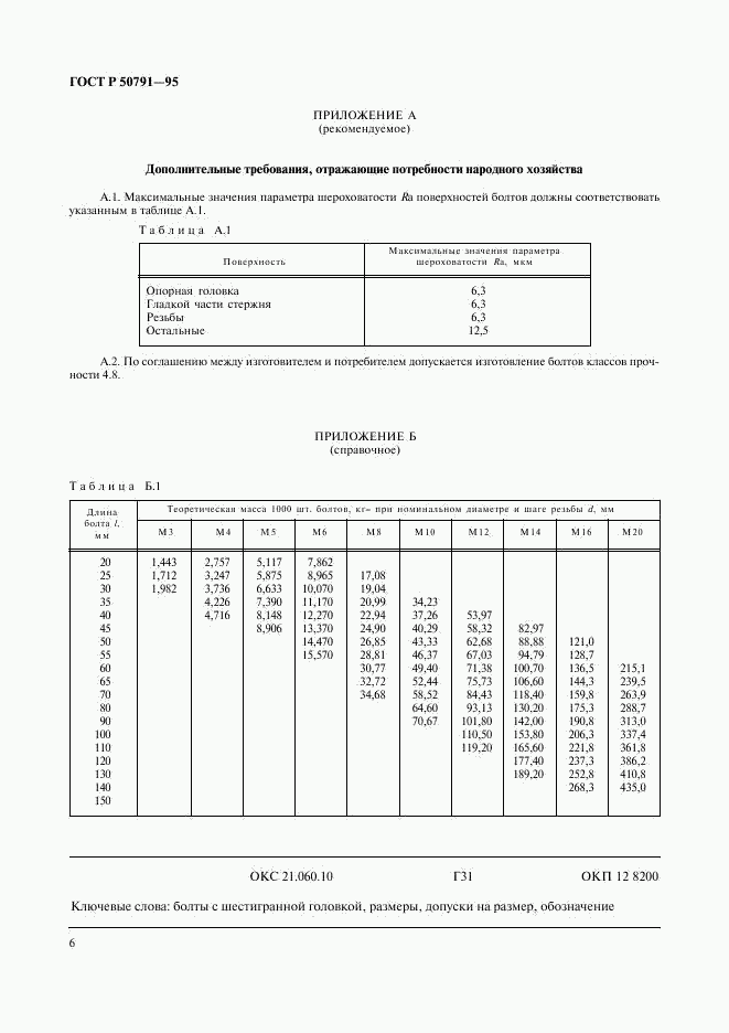 ГОСТ Р 50791-95, страница 8