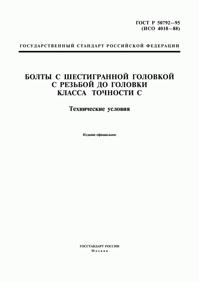 ГОСТ Р 50792-95, страница 1