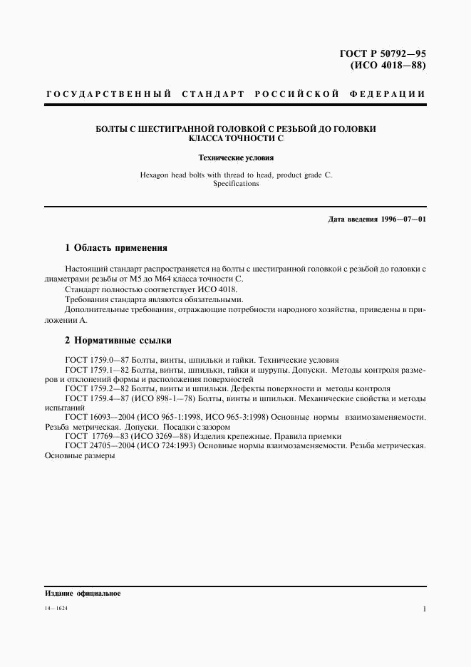 ГОСТ Р 50792-95, страница 3