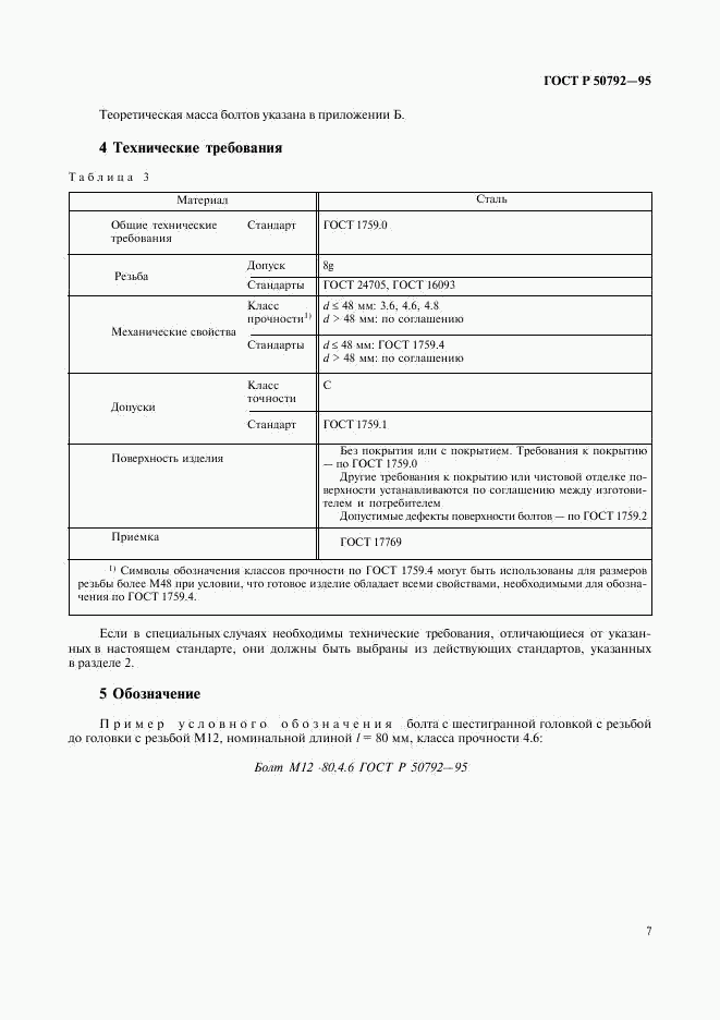 ГОСТ Р 50792-95, страница 9