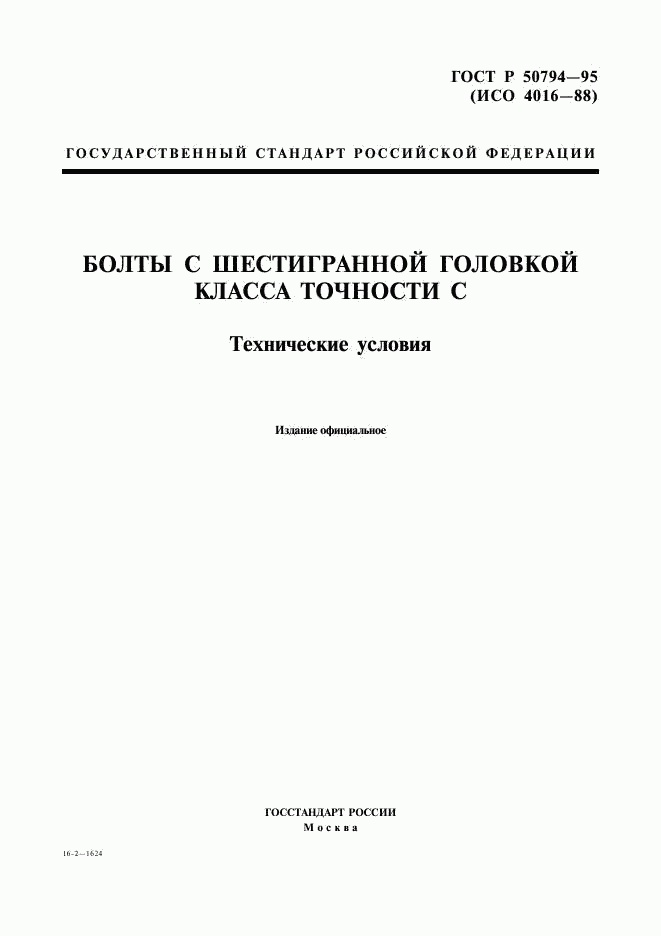 ГОСТ Р 50794-95, страница 1