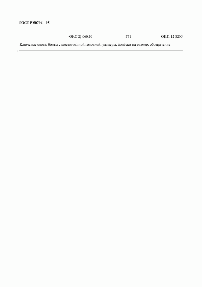 ГОСТ Р 50794-95, страница 12