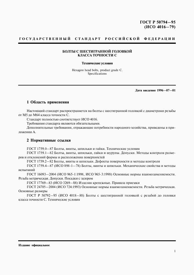 ГОСТ Р 50794-95, страница 3