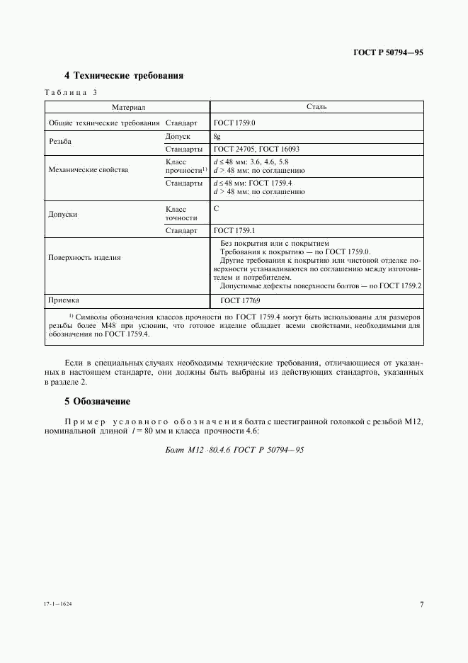 ГОСТ Р 50794-95, страница 9