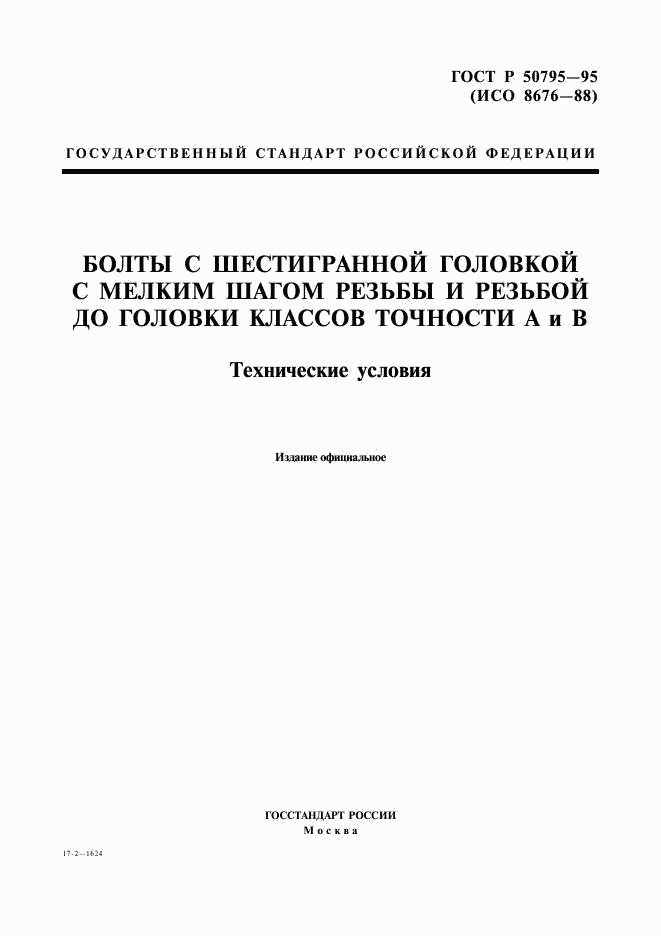 ГОСТ Р 50795-95, страница 1