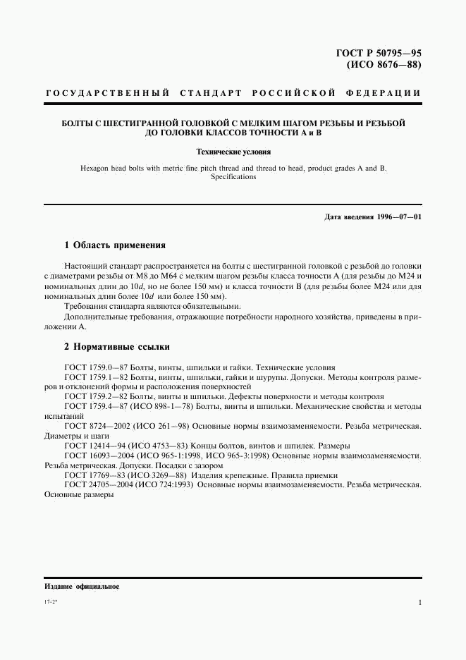 ГОСТ Р 50795-95, страница 3