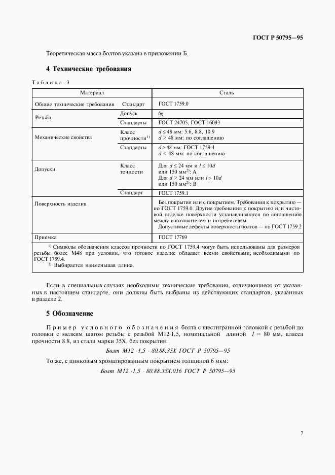 ГОСТ Р 50795-95, страница 9