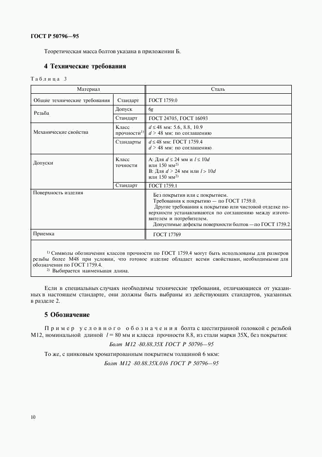 ГОСТ Р 50796-95, страница 12