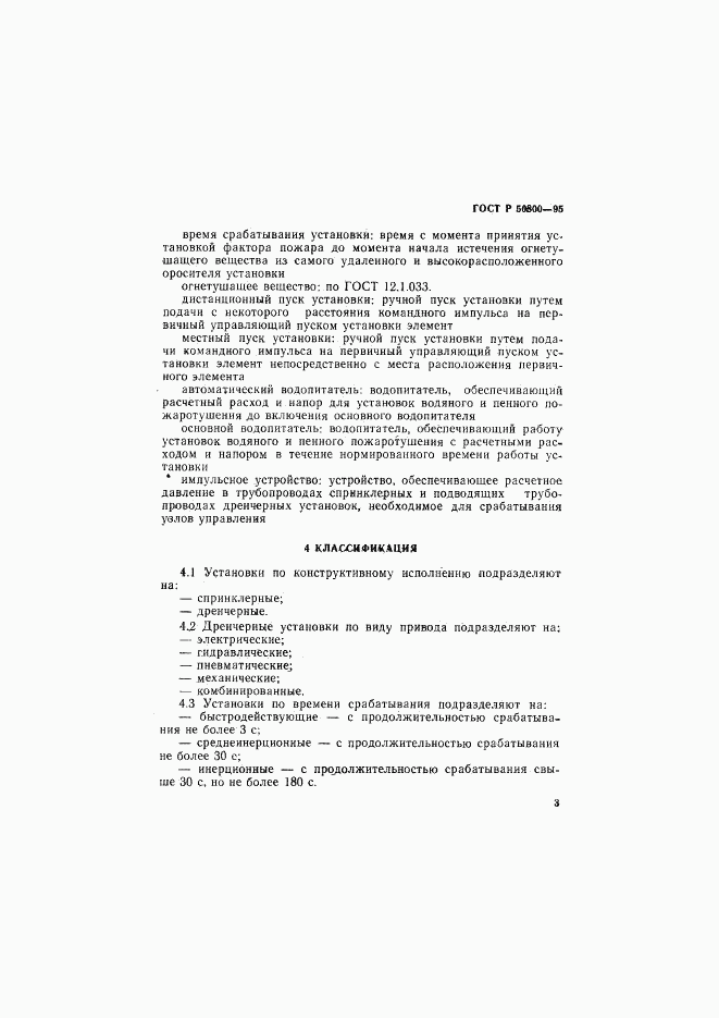 ГОСТ Р 50800-95, страница 6