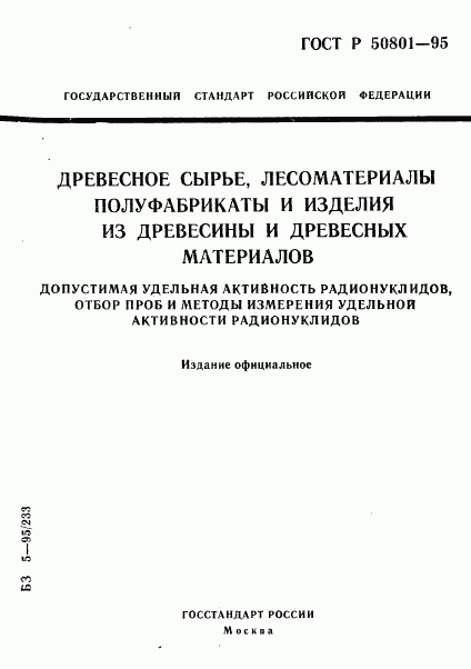 ГОСТ Р 50801-95, страница 1
