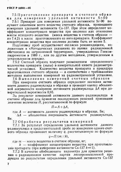 ГОСТ Р 50801-95, страница 10