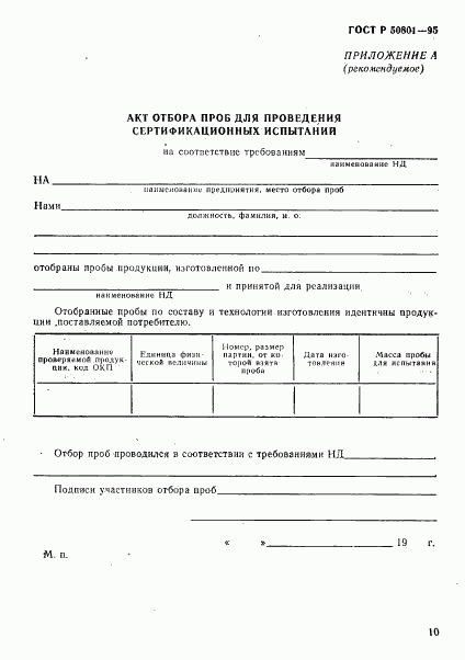 ГОСТ Р 50801-95, страница 13