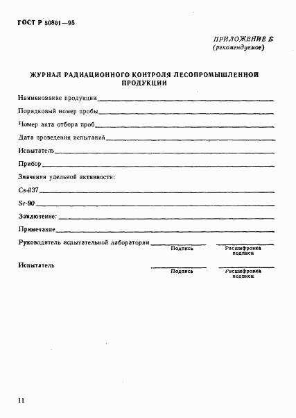 ГОСТ Р 50801-95, страница 14