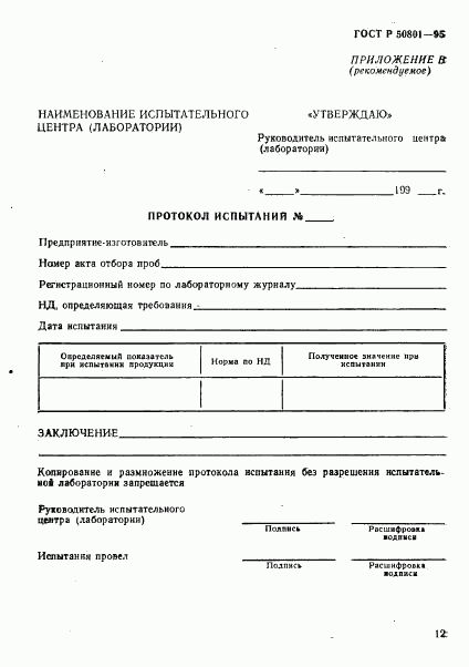 ГОСТ Р 50801-95, страница 15