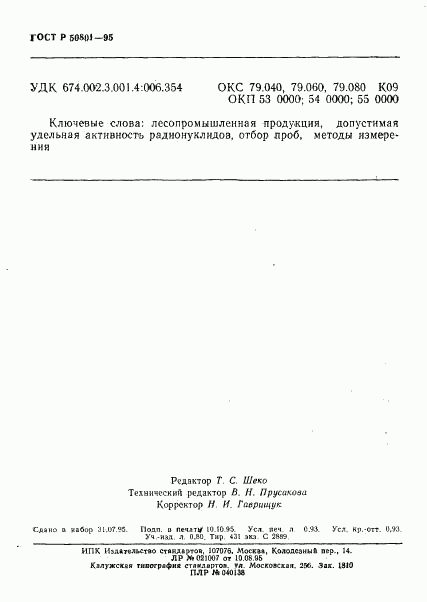ГОСТ Р 50801-95, страница 16
