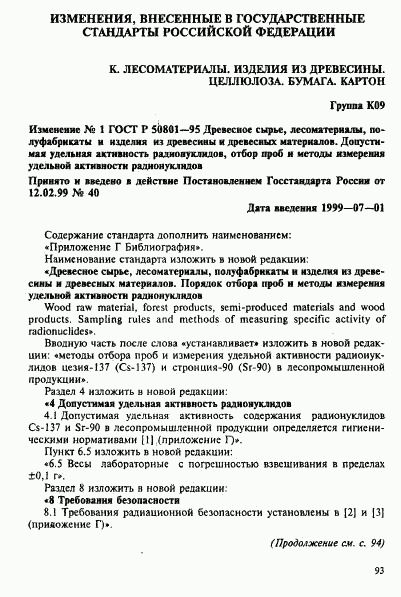 ГОСТ Р 50801-95, страница 17